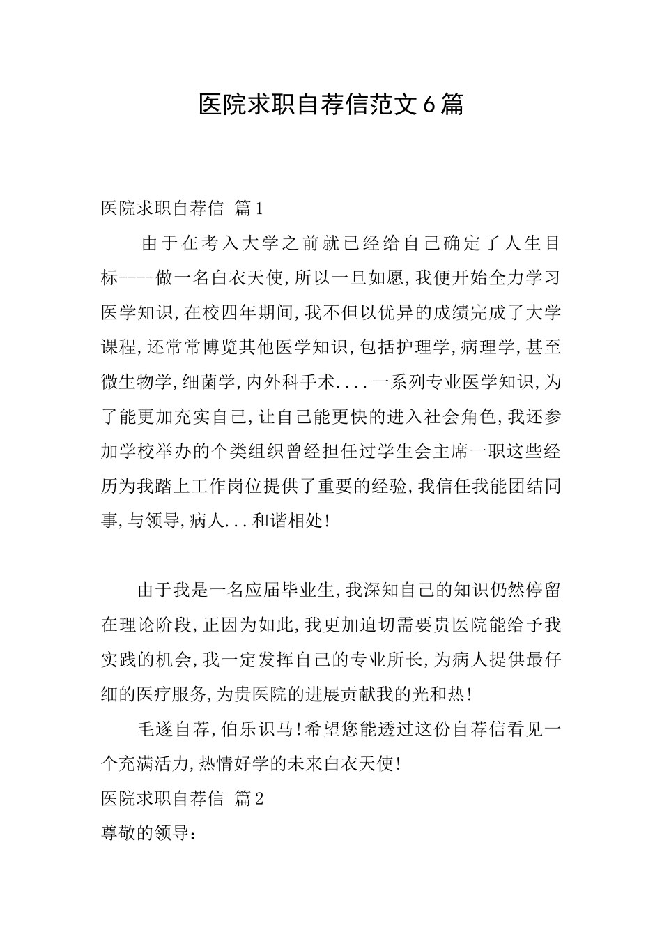 医院求职自荐信范文6篇_第1页