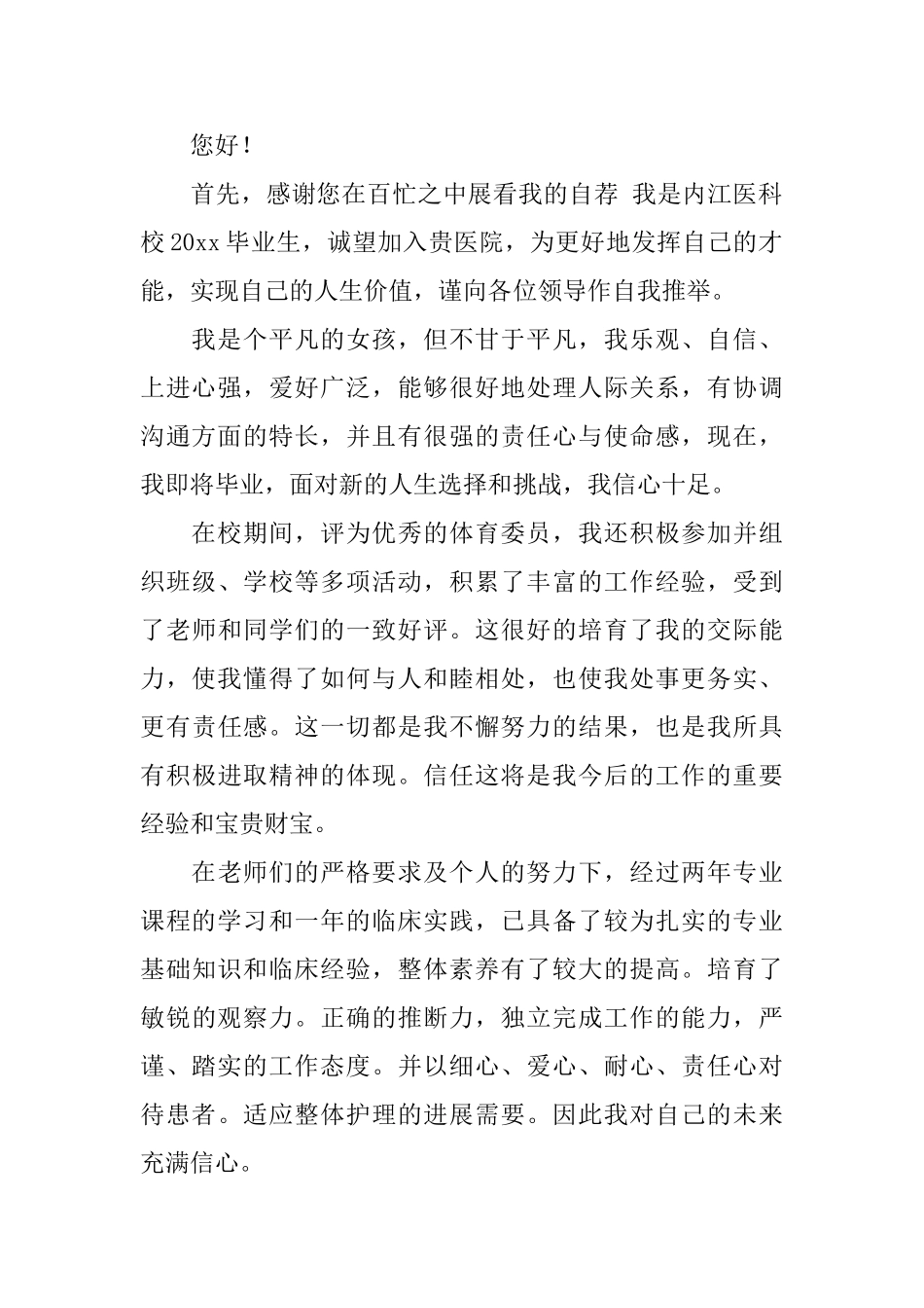 医院求职自荐信范文6篇_第2页