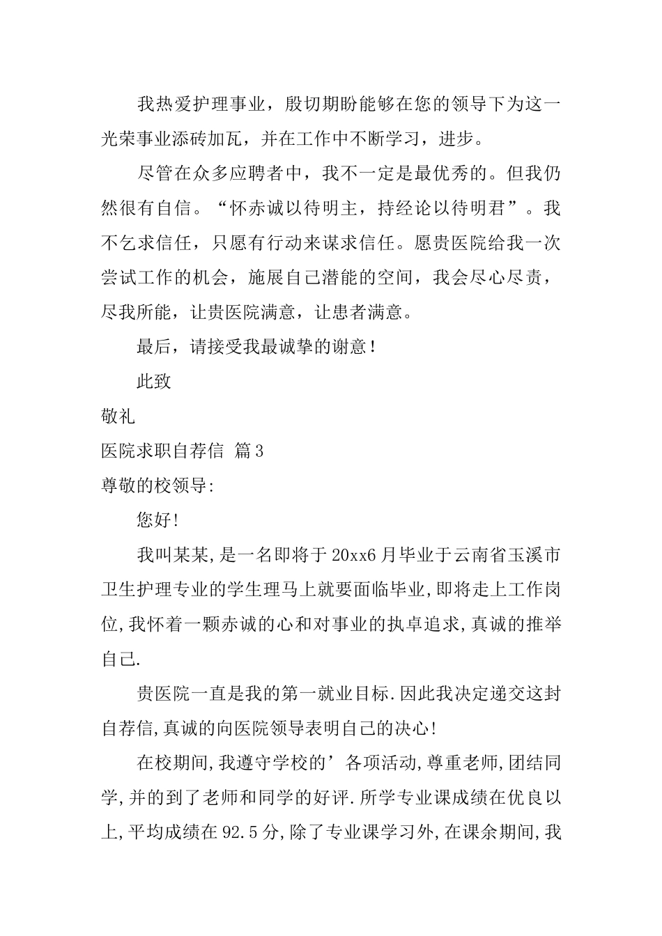 医院求职自荐信范文6篇_第3页
