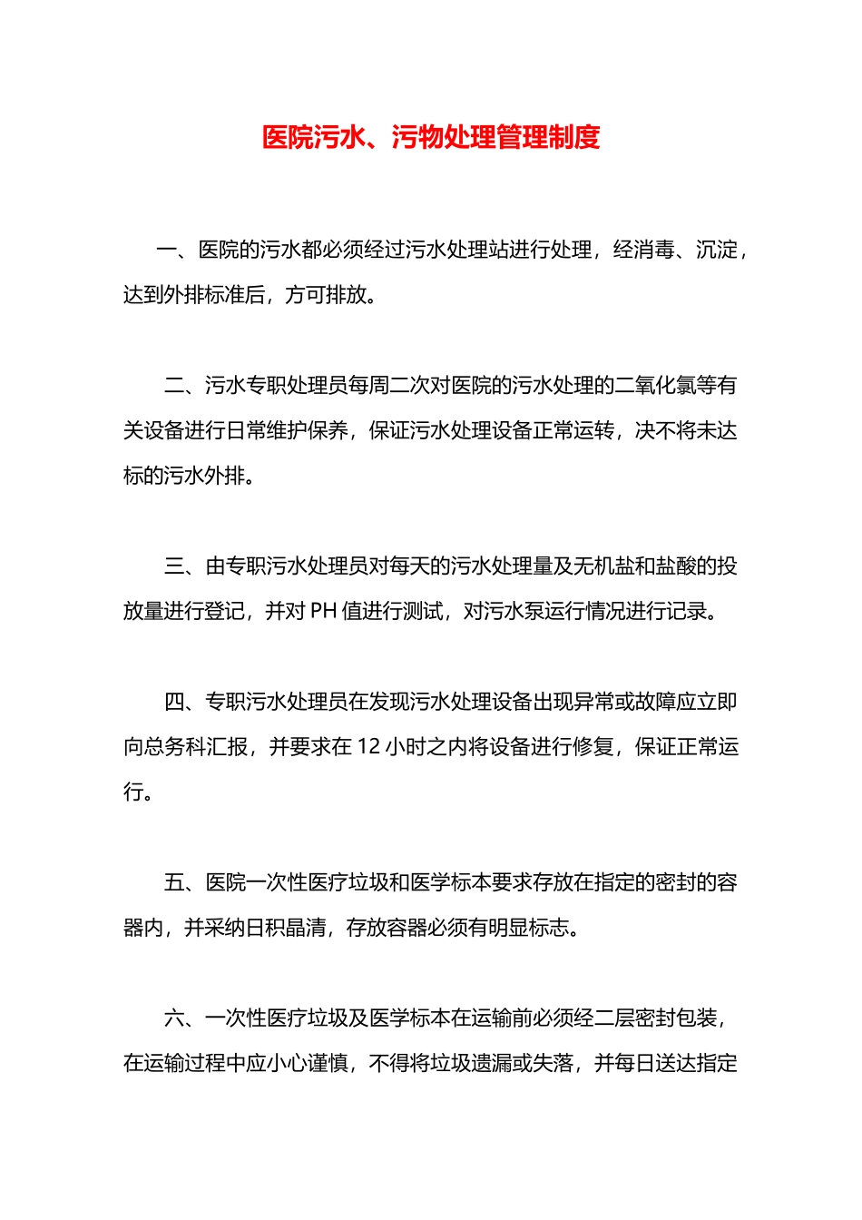 医院污水、污物处理管理制度—_第1页