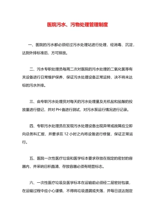 医院污水、污物处理管理制度—