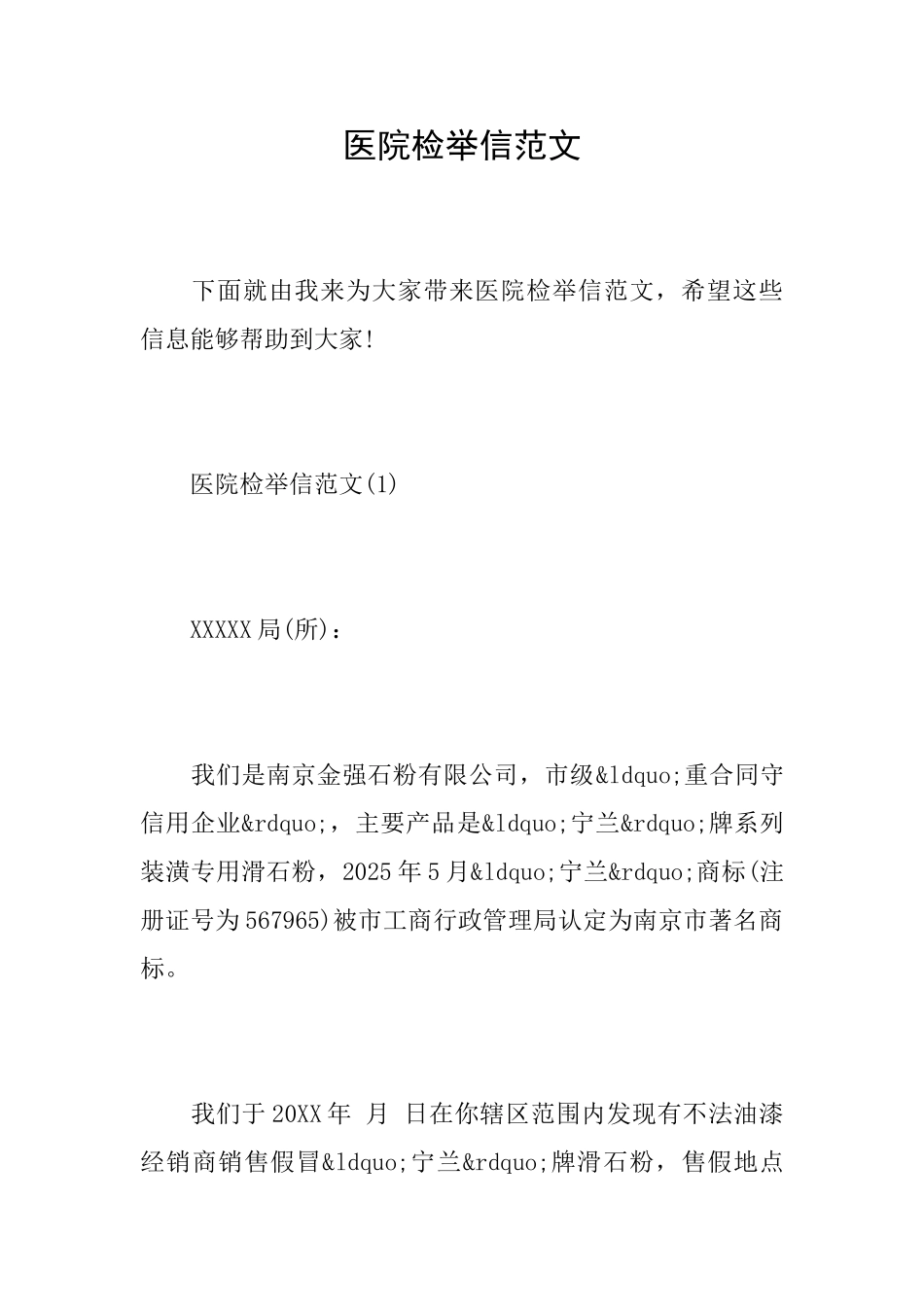 医院检举信范文_第1页