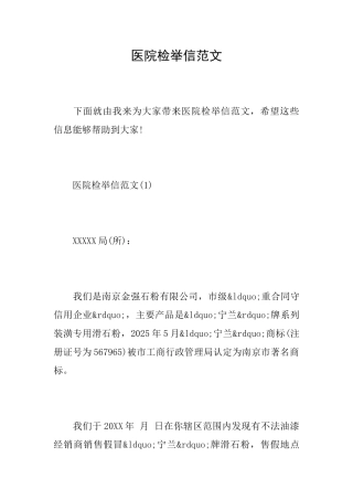 医院检举信范文