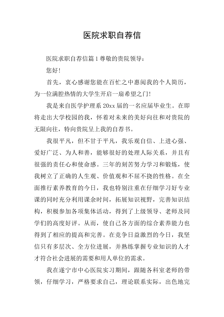 医院求职自荐信_第1页