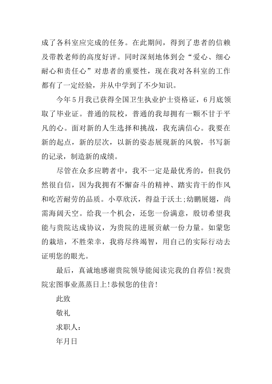 医院求职自荐信_第2页