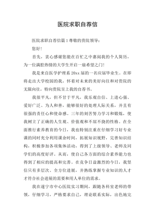 医院求职自荐信