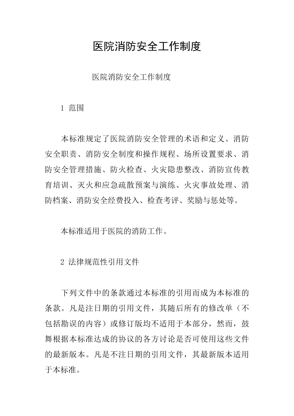 医院消防安全工作制度_第1页