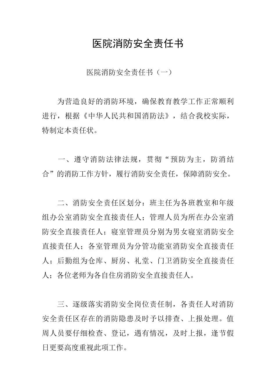 医院消防安全责任书_第1页