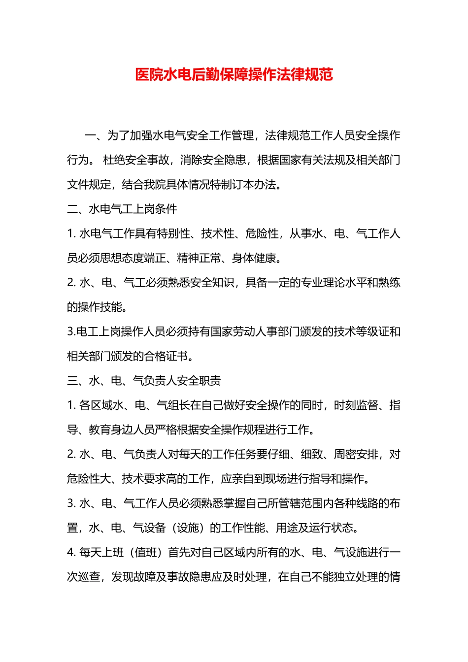 医院水电后勤保障操作规范—_第1页