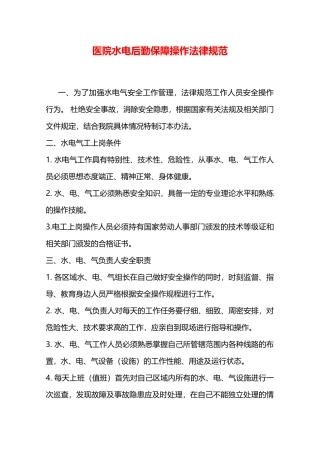 医院水电后勤保障操作规范—