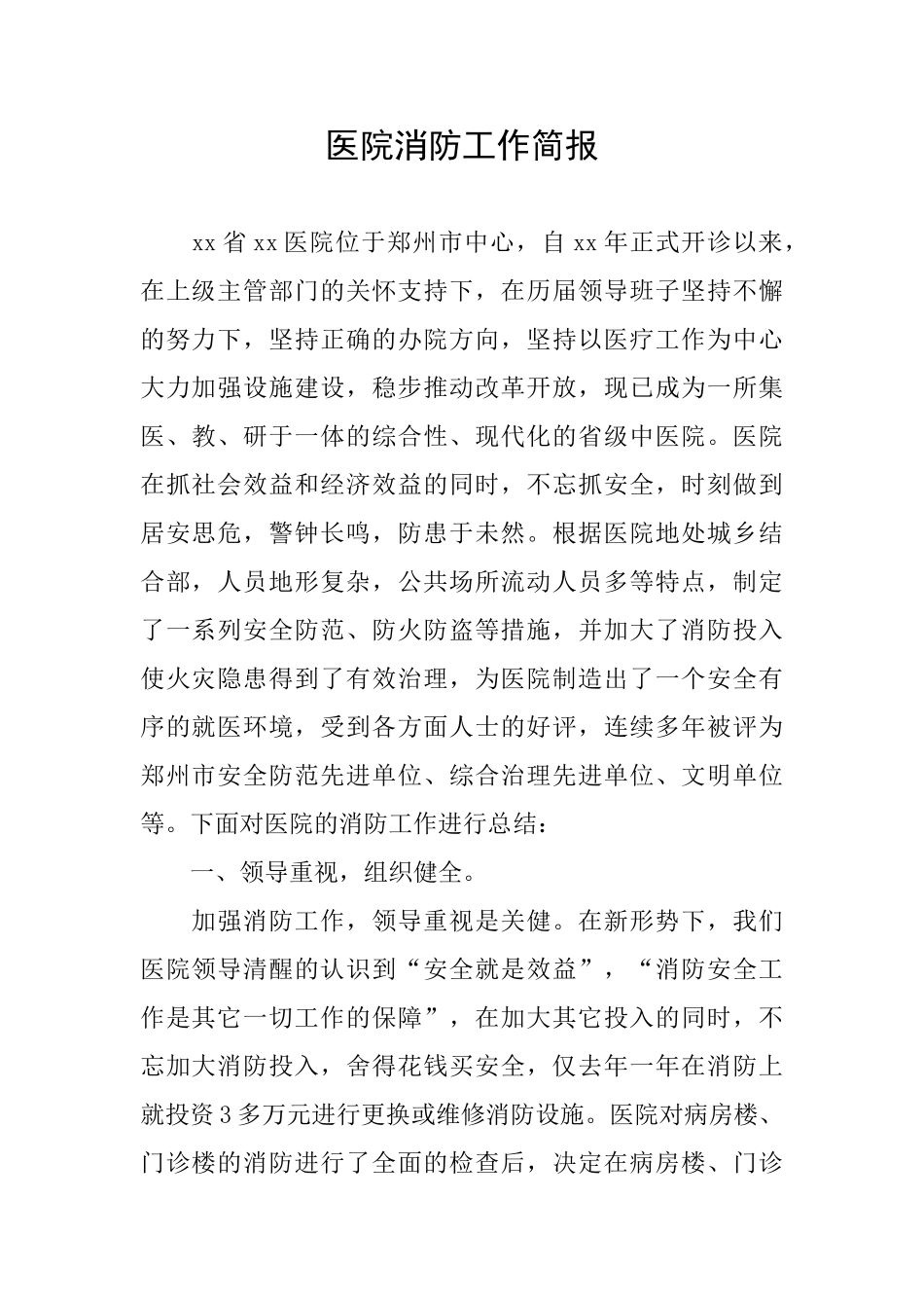 医院消防工作简报_第1页