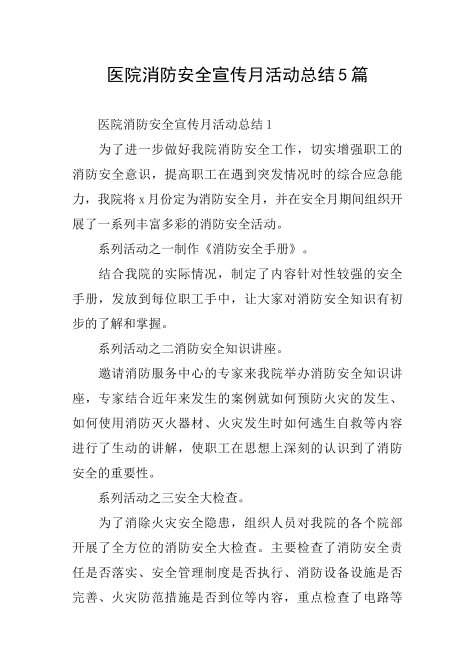 医院消防安全宣传月活动总结5篇_第1页