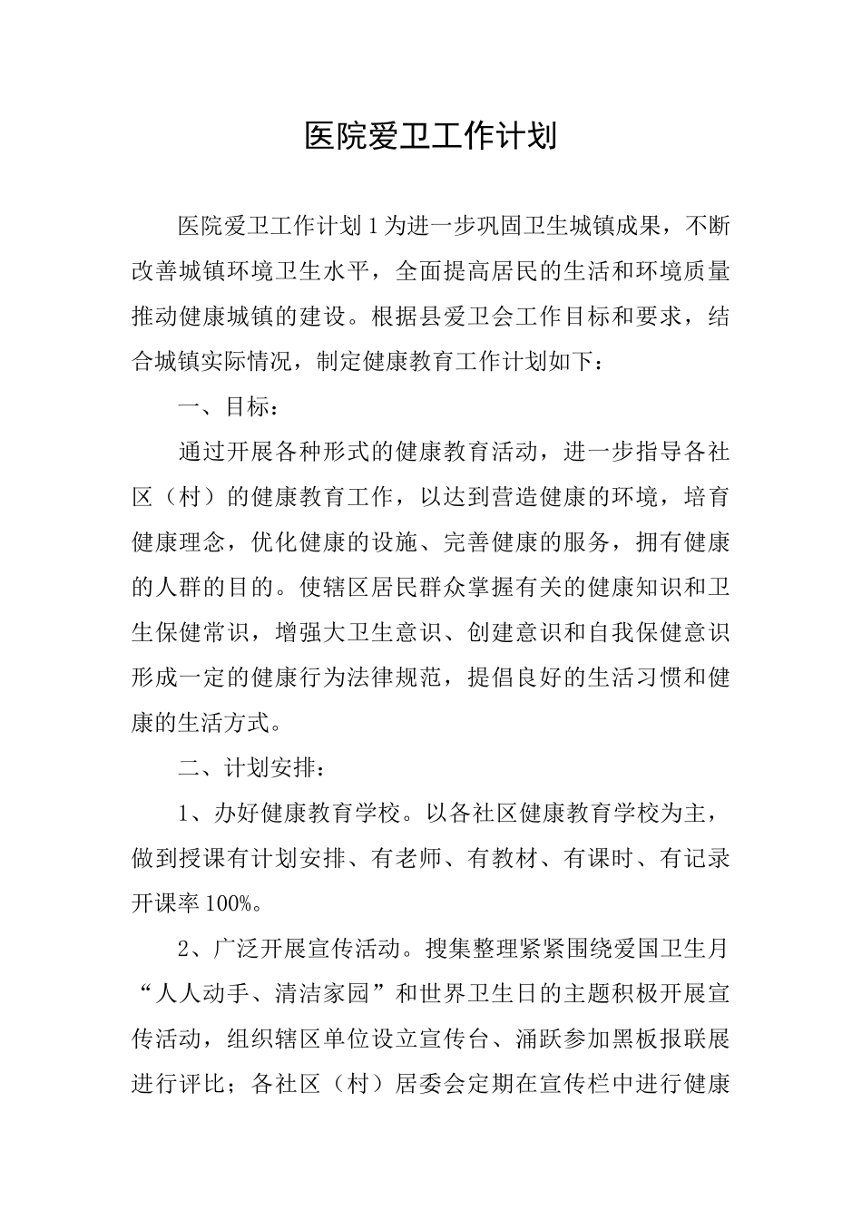 医院爱卫工作计划_第1页