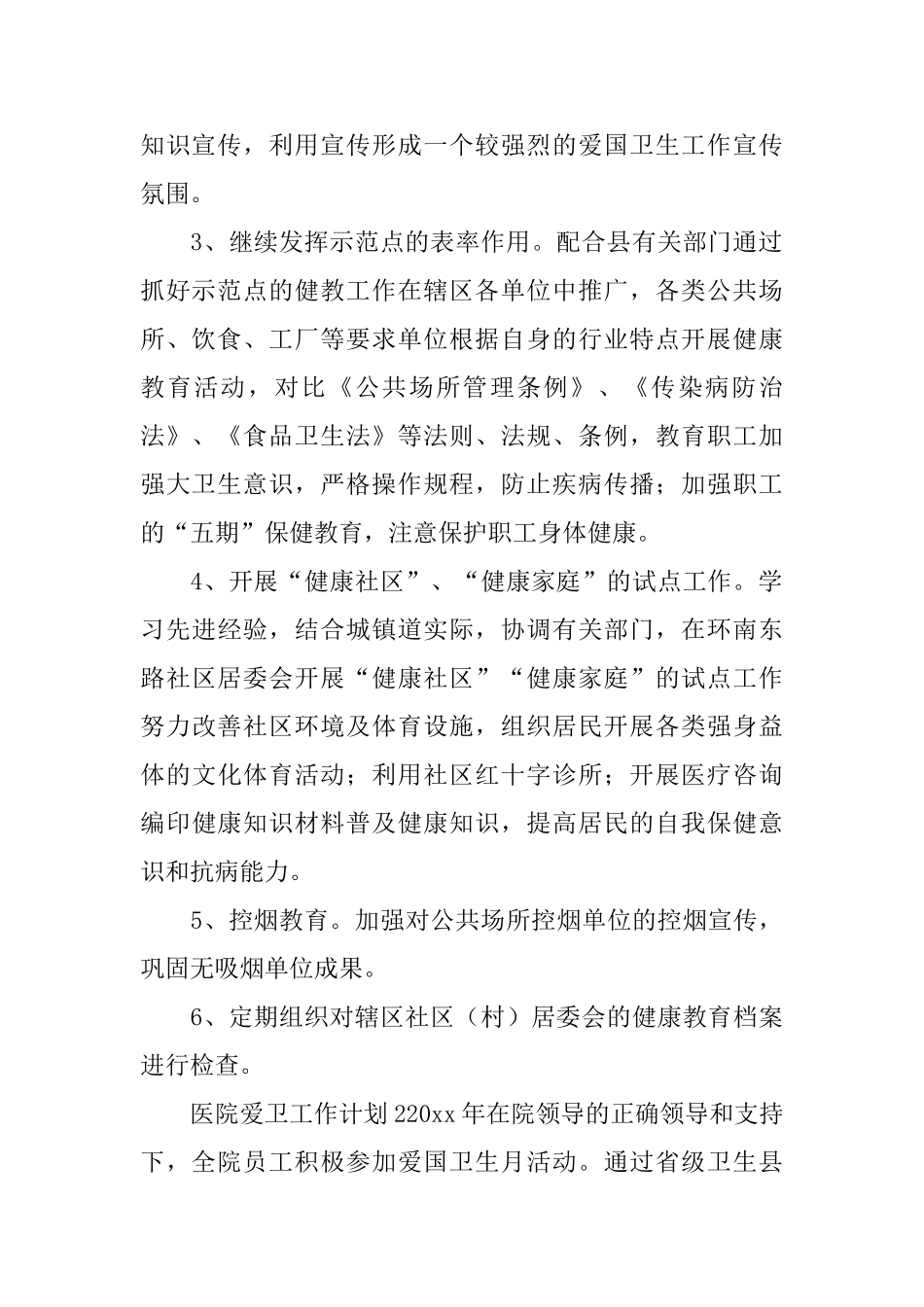 医院爱卫工作计划_第2页
