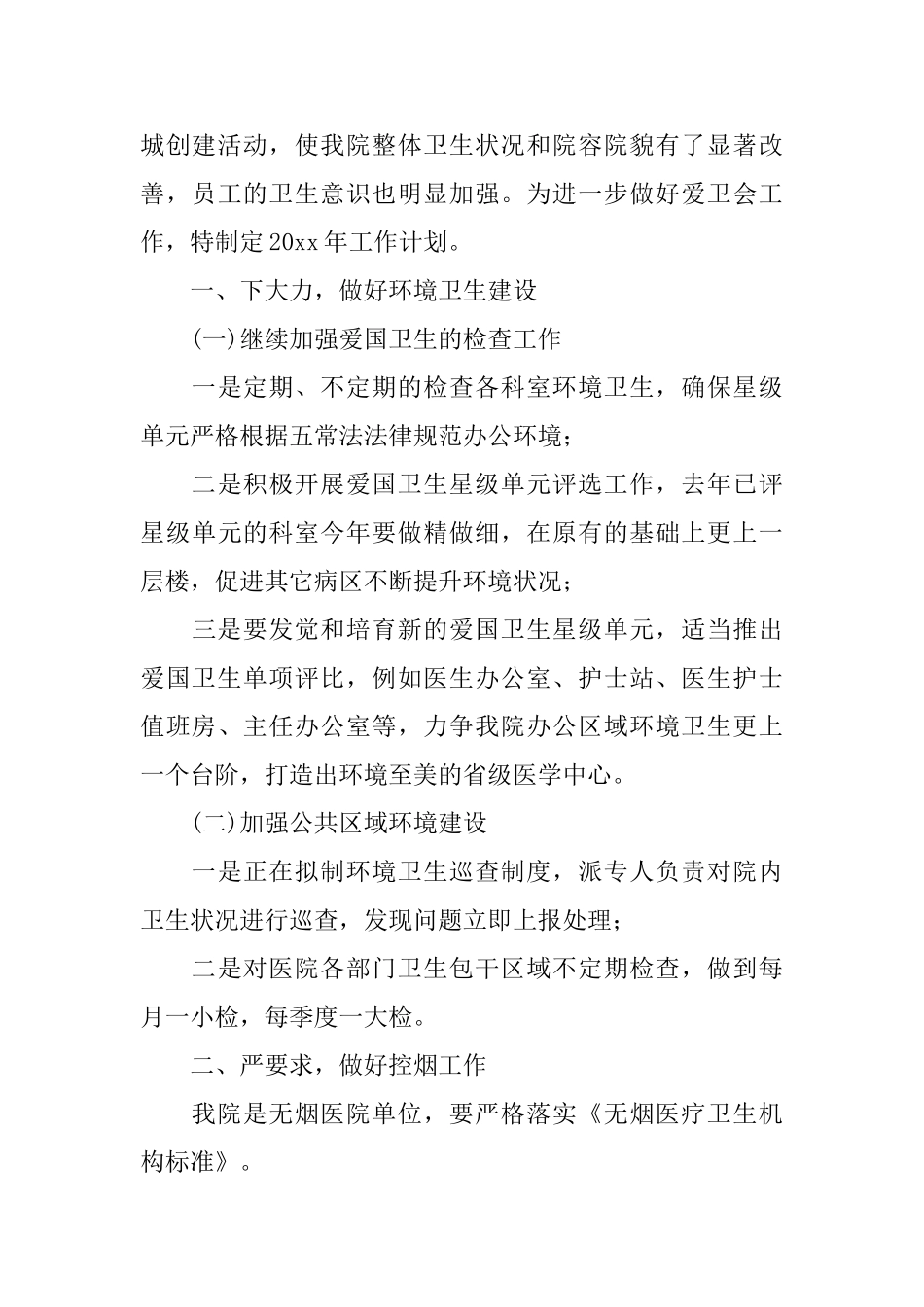 医院爱卫工作计划_第3页