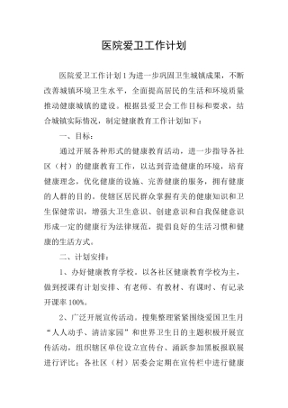 医院爱卫工作计划