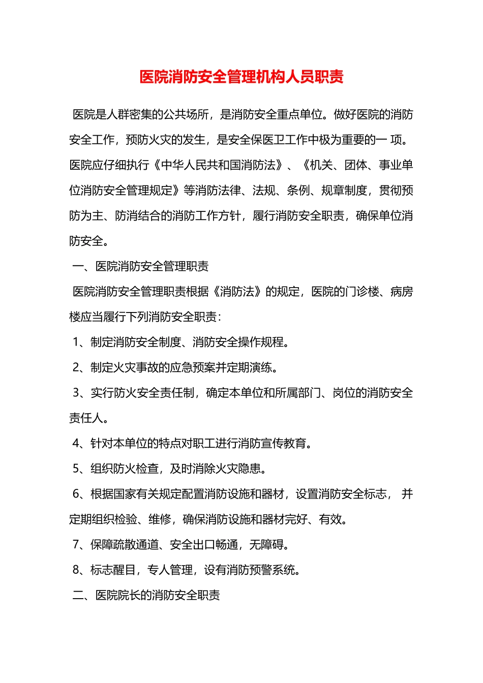 医院消防安全管理机构人员职责—_第1页