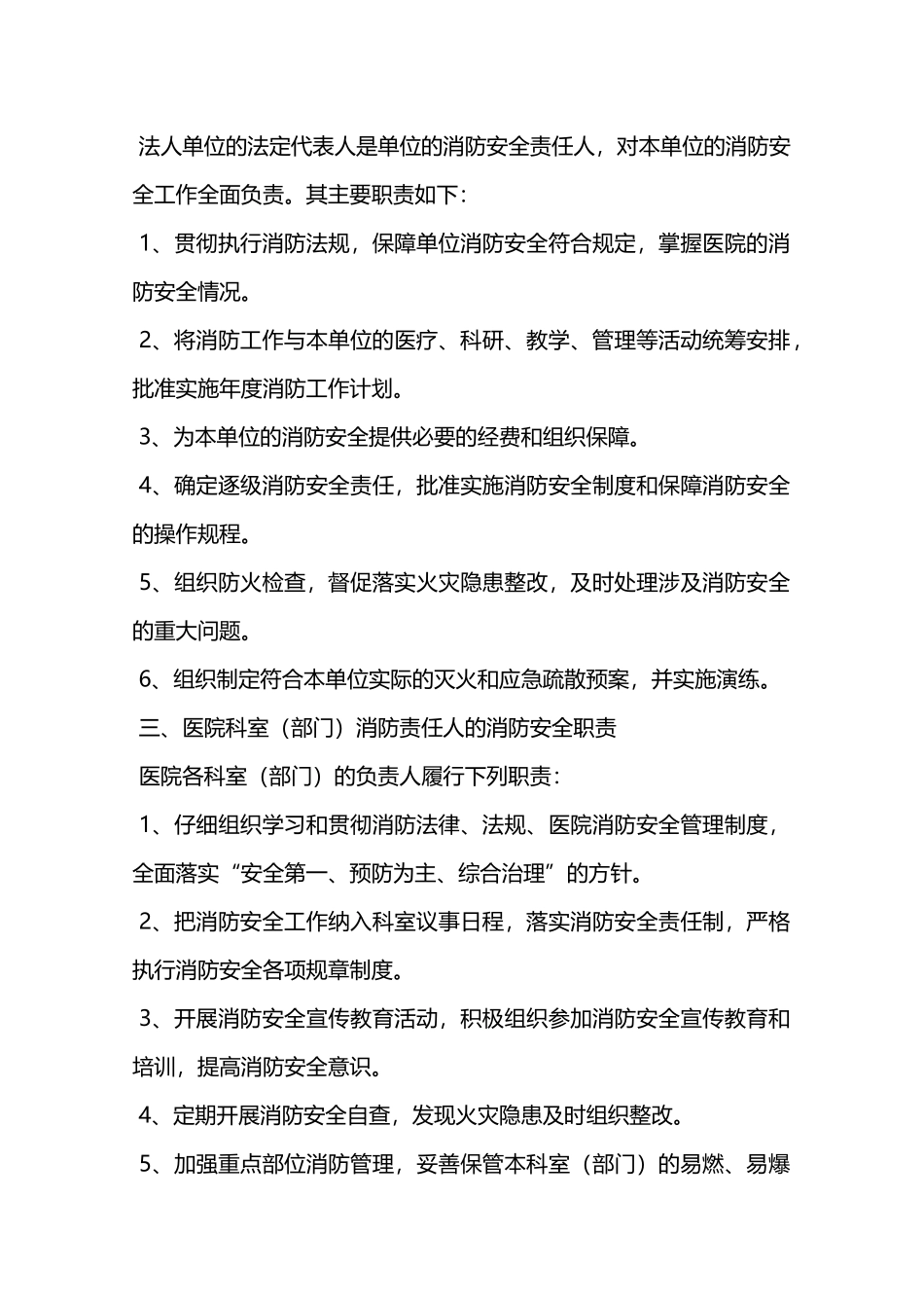 医院消防安全管理机构人员职责—_第2页