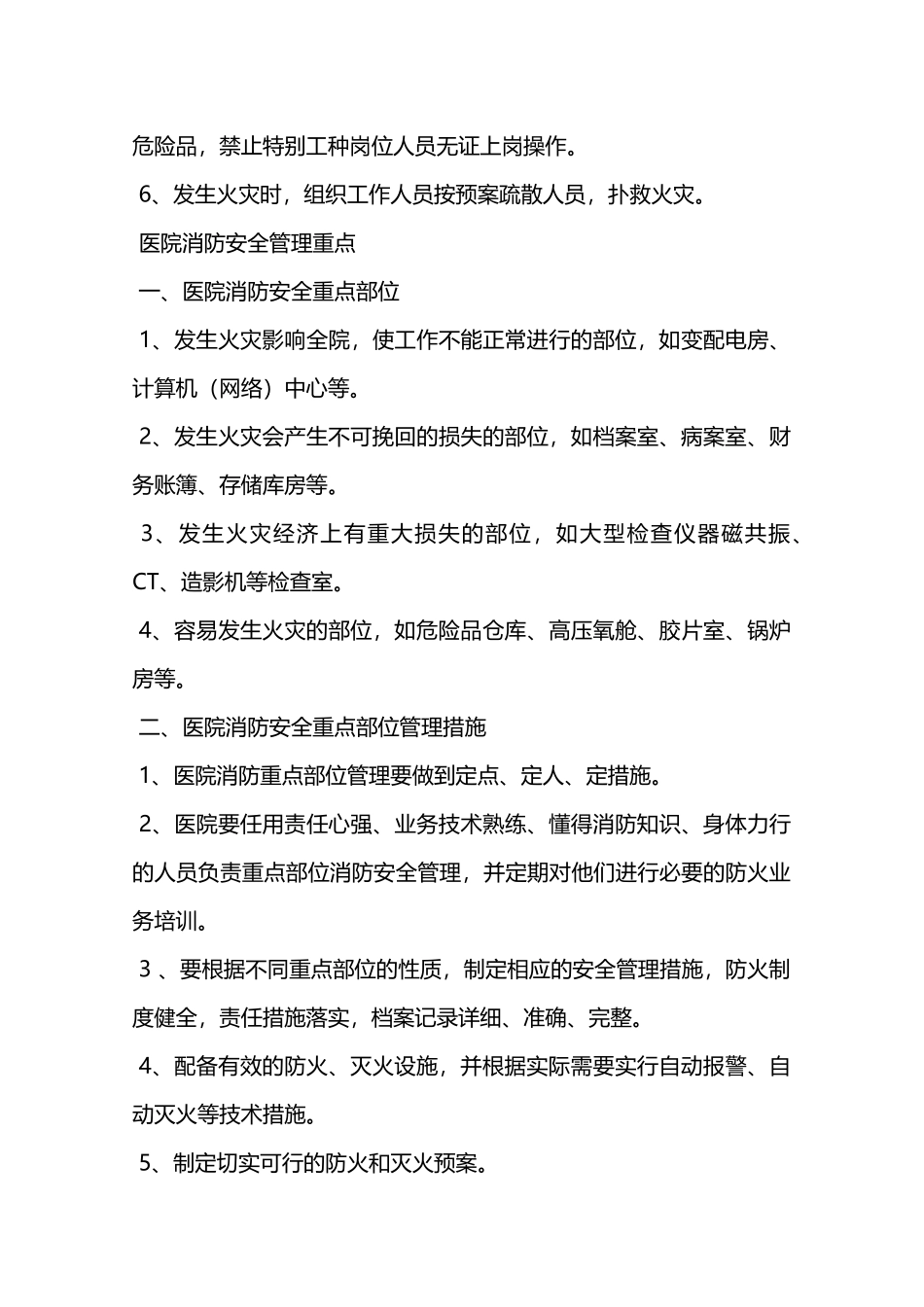 医院消防安全管理机构人员职责—_第3页