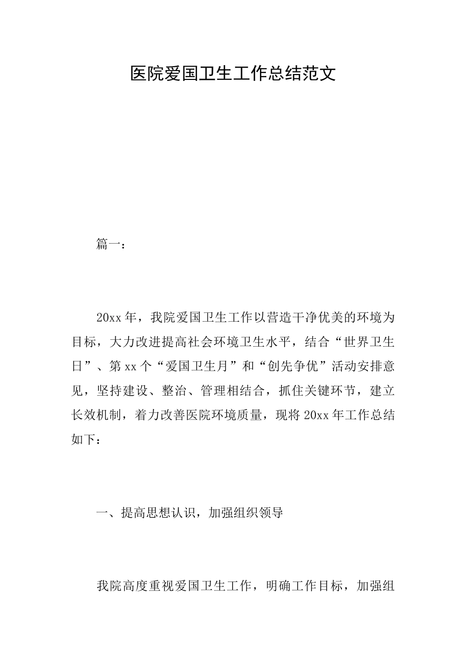 医院爱国卫生工作总结范文_第1页