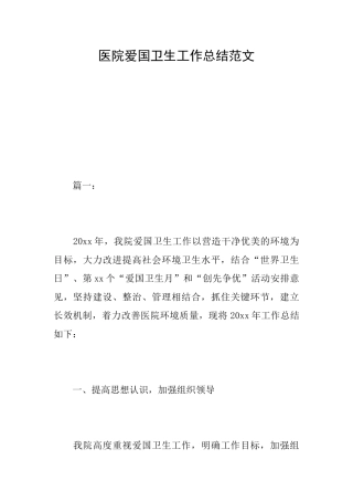 医院爱国卫生工作总结范文