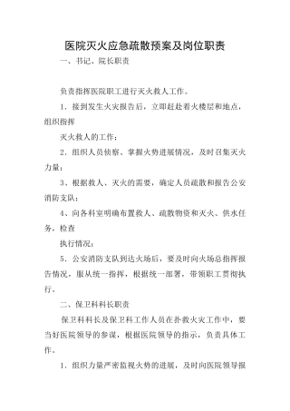 医院灭火应急疏散预案及岗位职责
