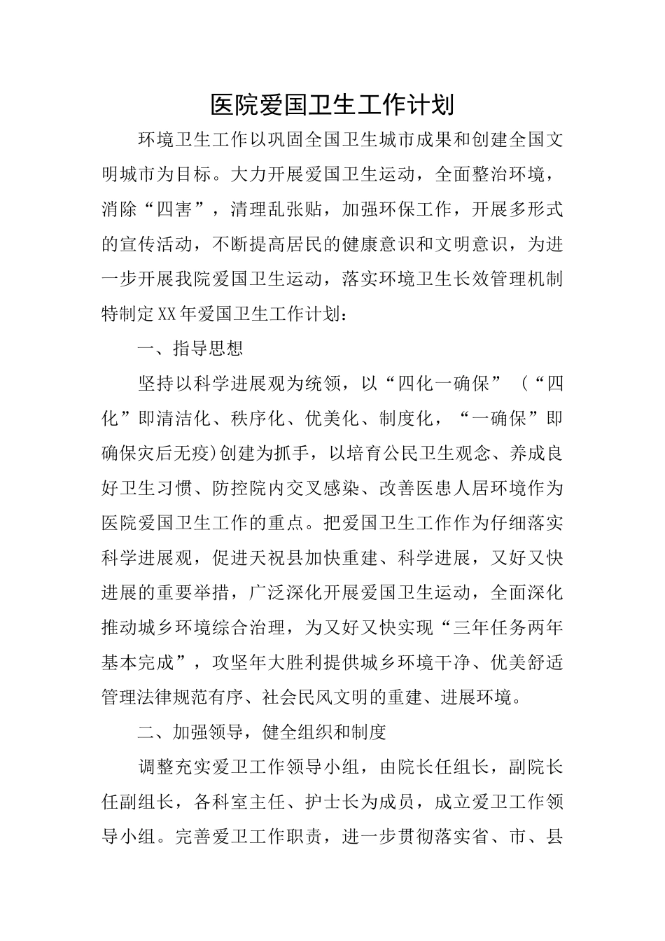 医院爱国卫生工作计划_第1页