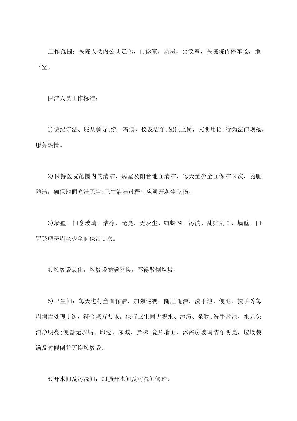 医院物业管理服务合同标准范本_第3页