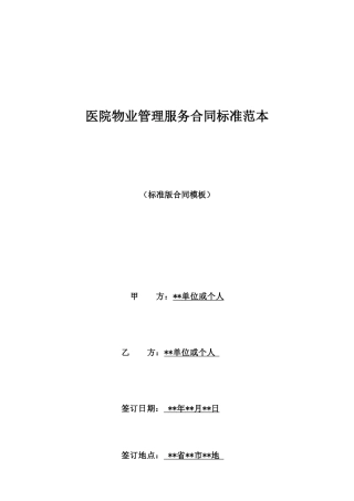 医院物业管理服务合同标准范本