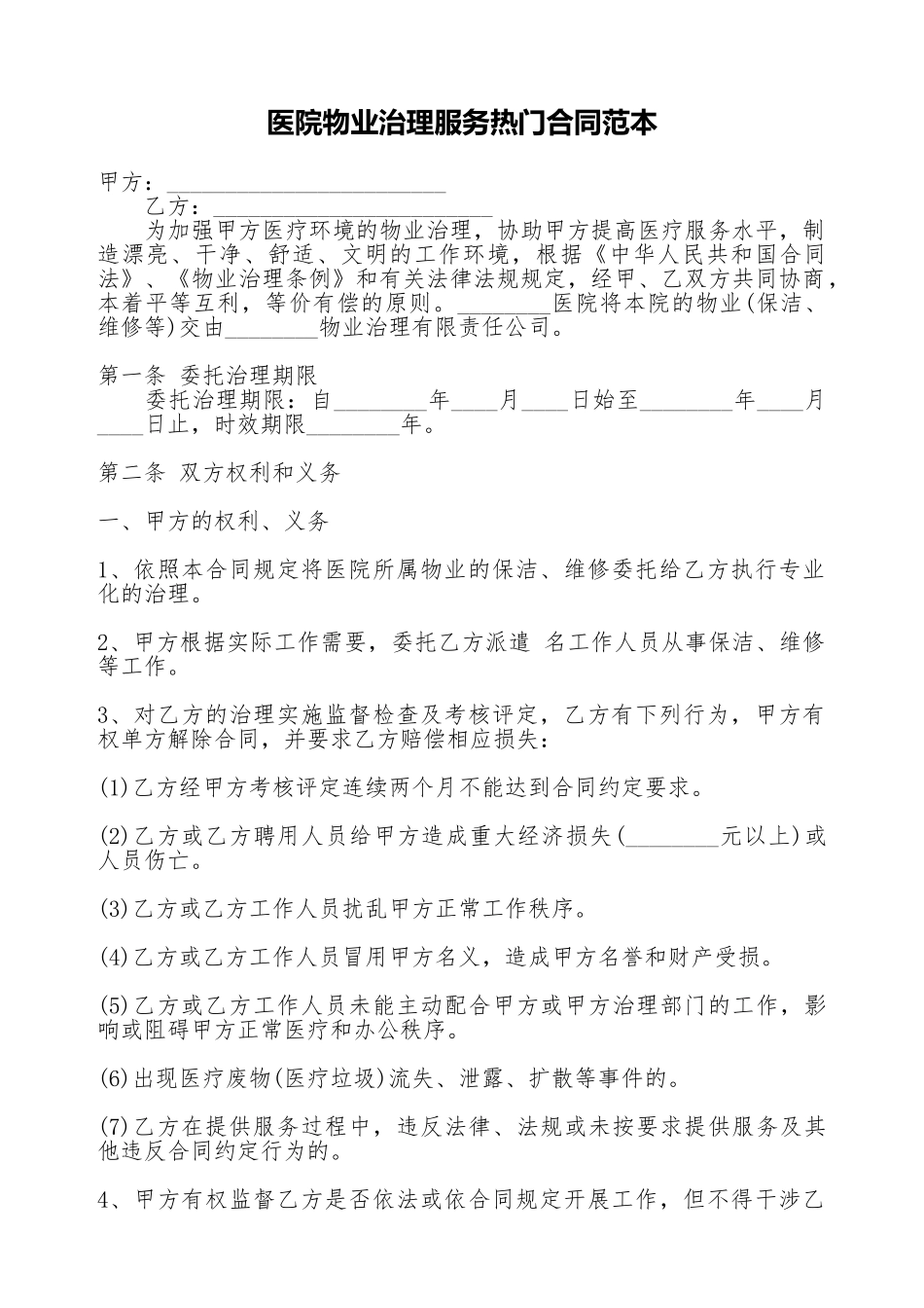 医院物业管理服务热门合同范本_第1页