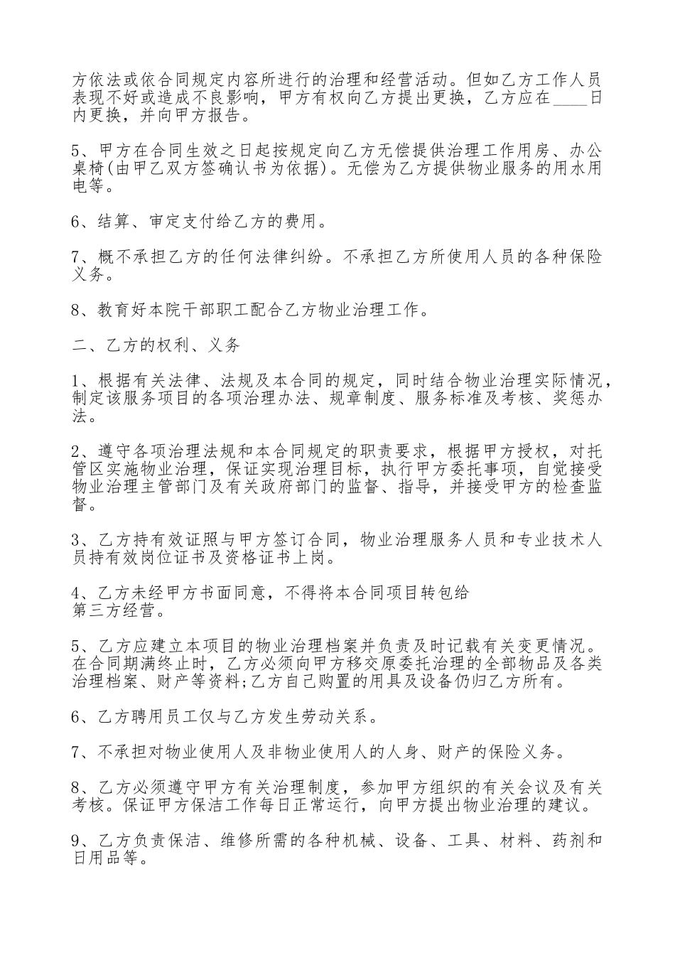 医院物业管理服务热门合同范本_第2页