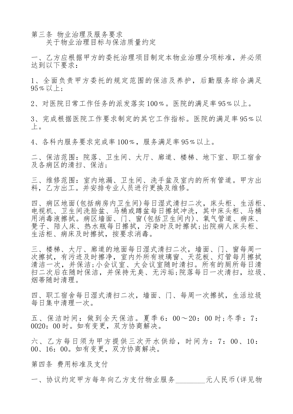 医院物业管理服务热门合同范本_第3页