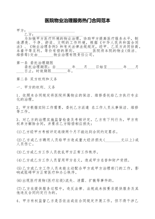 医院物业管理服务热门合同范本