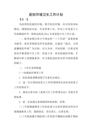 医院环境卫生工作计划