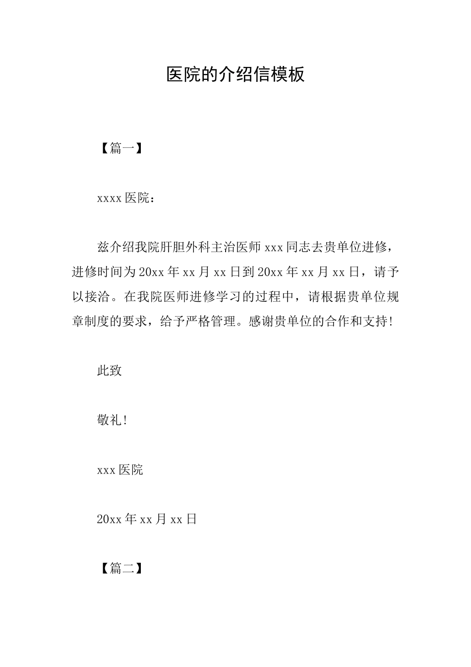 医院的介绍信模板_第1页