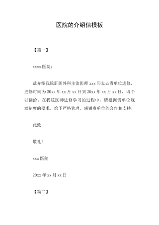 医院的介绍信模板