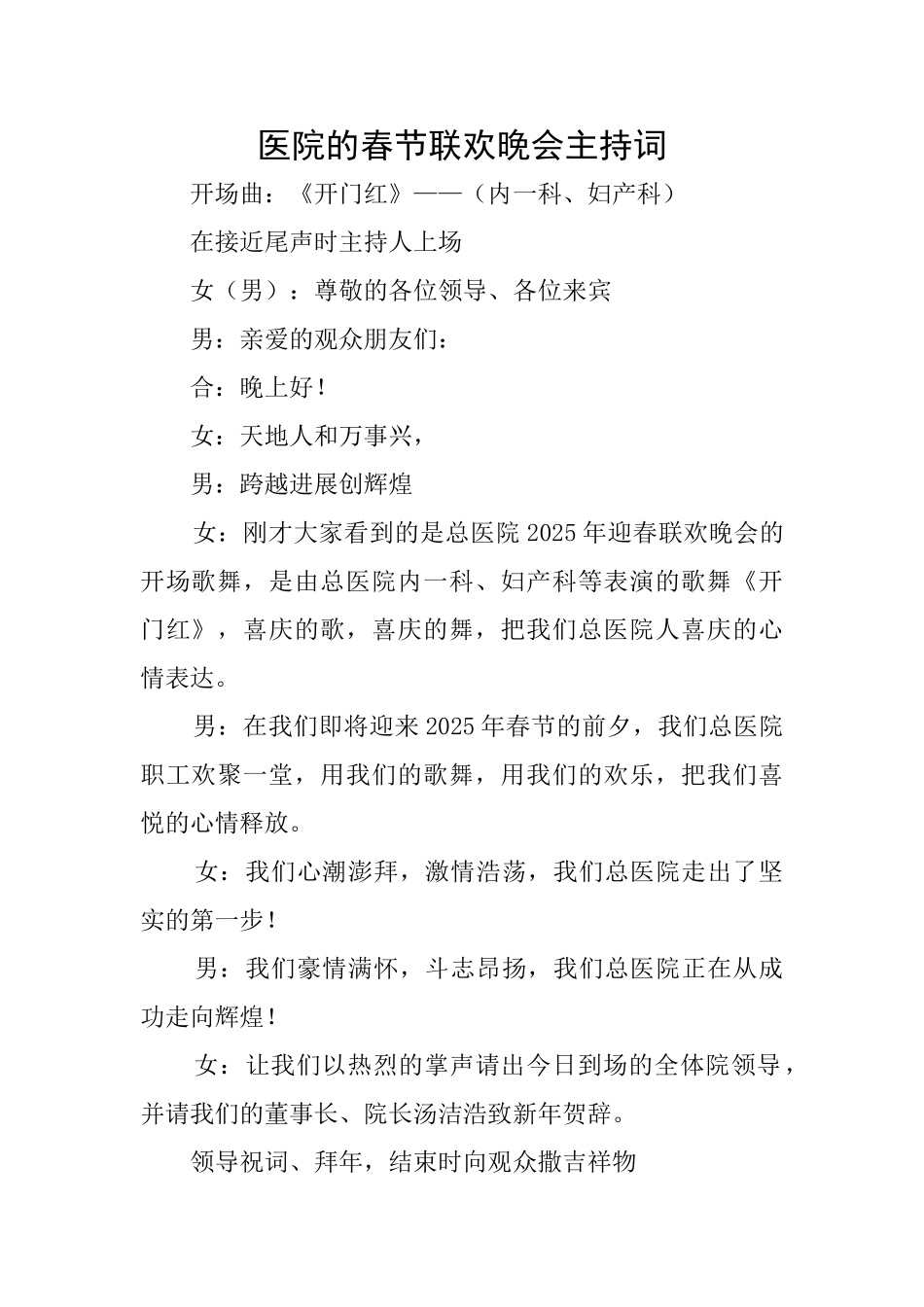 医院的春节联欢晚会主持词_第1页