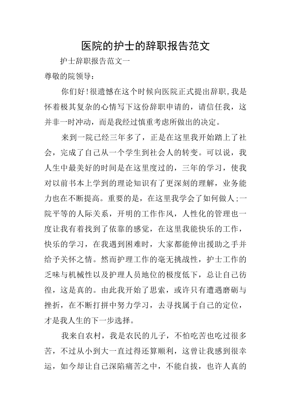 医院的护士的辞职报告范文_第1页