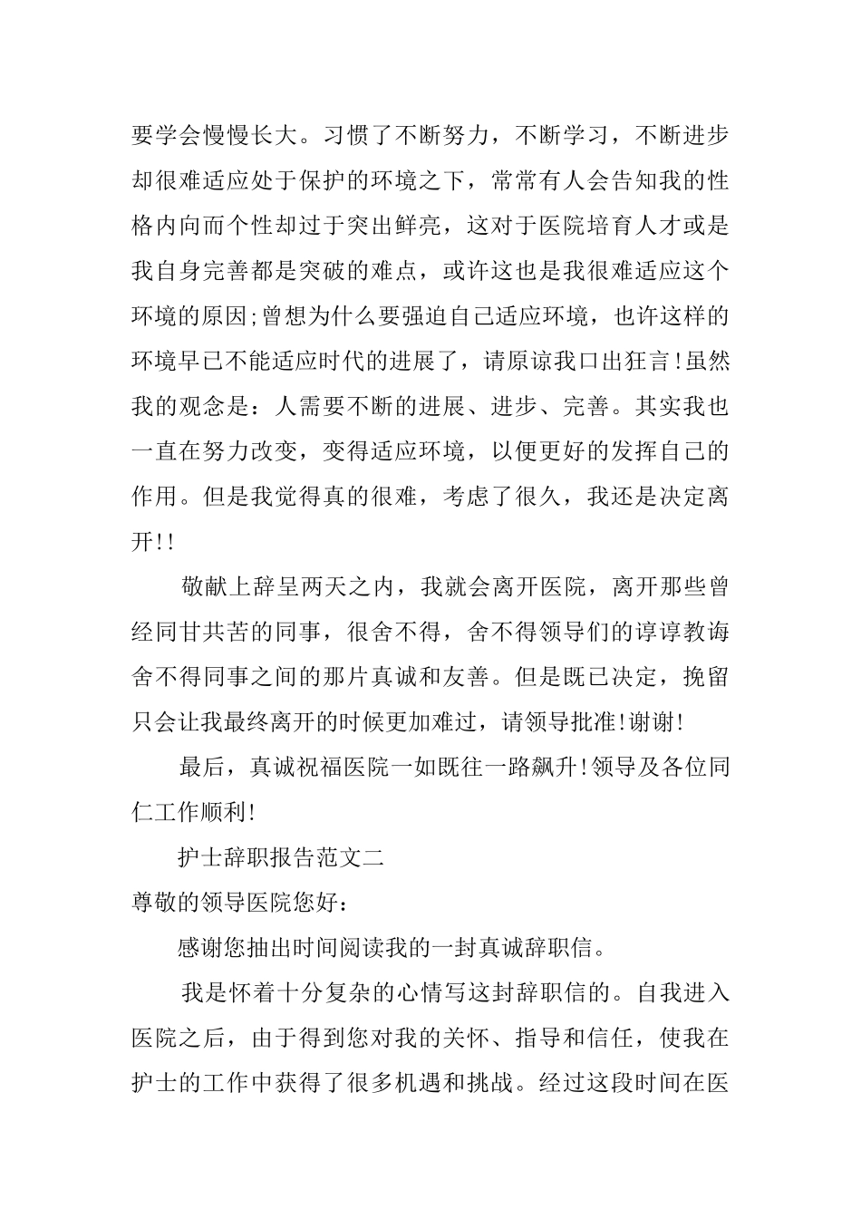 医院的护士的辞职报告范文_第2页