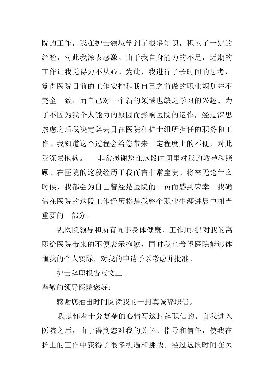 医院的护士的辞职报告范文_第3页