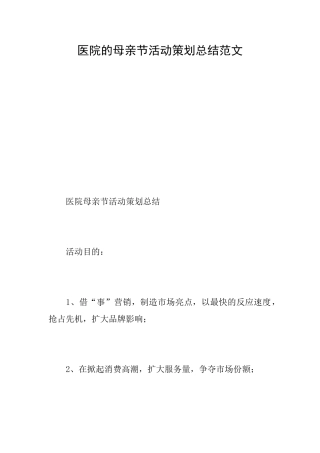 医院的母亲节活动策划总结范文