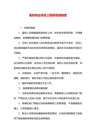 医院物业项目工程部管理制度—