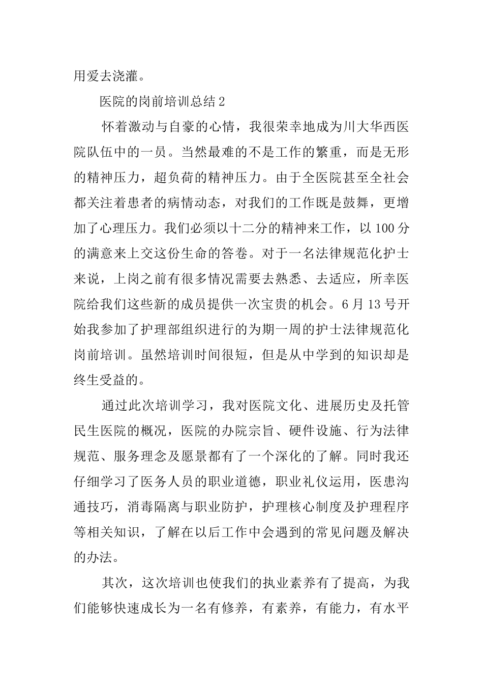 医院的岗前培训总结范文4篇_第2页