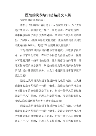 医院的岗前培训总结范文4篇
