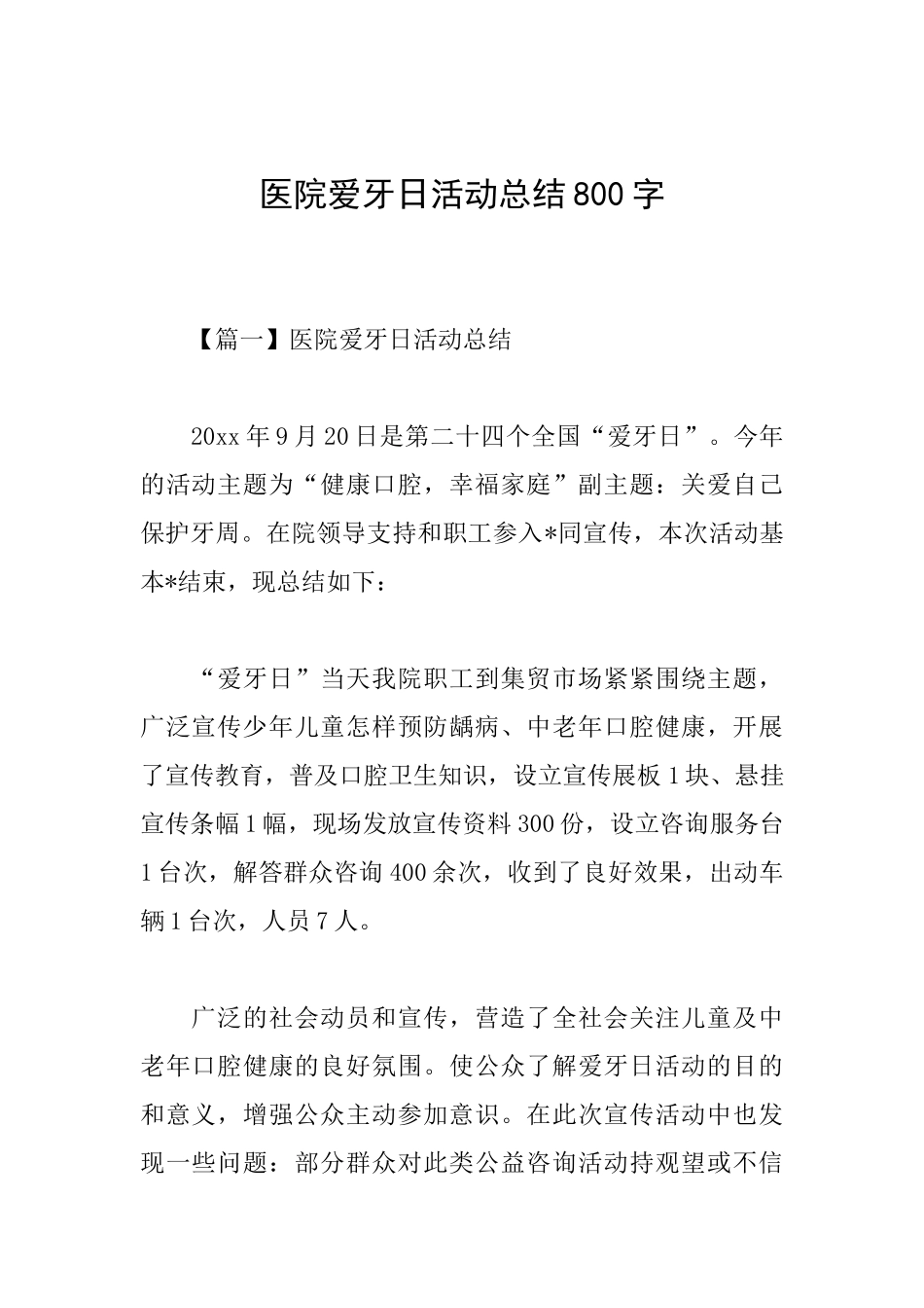 医院爱牙日活动总结800字_第1页