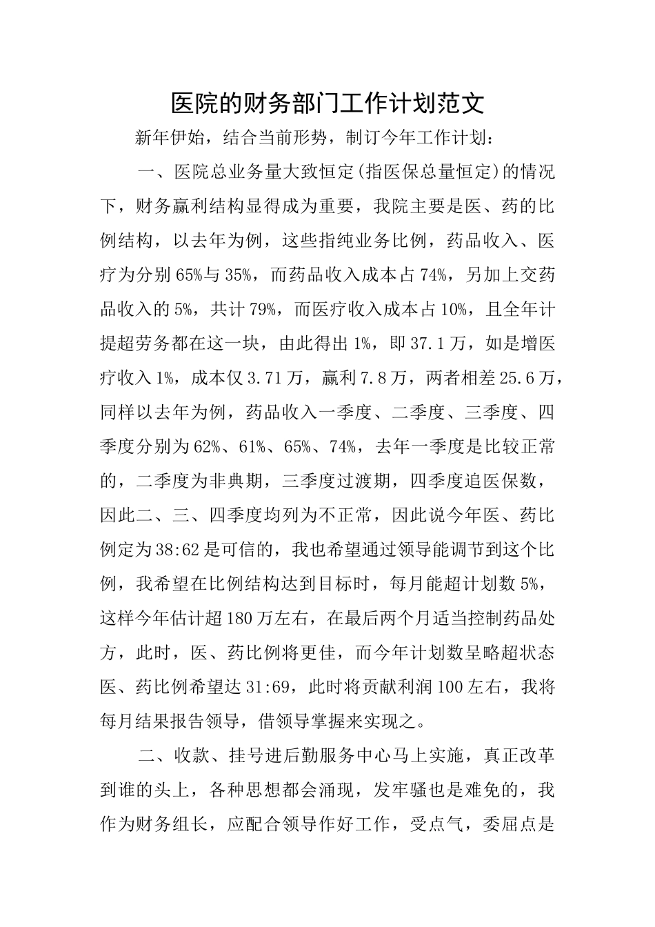 医院的财务部门工作计划范文_第1页