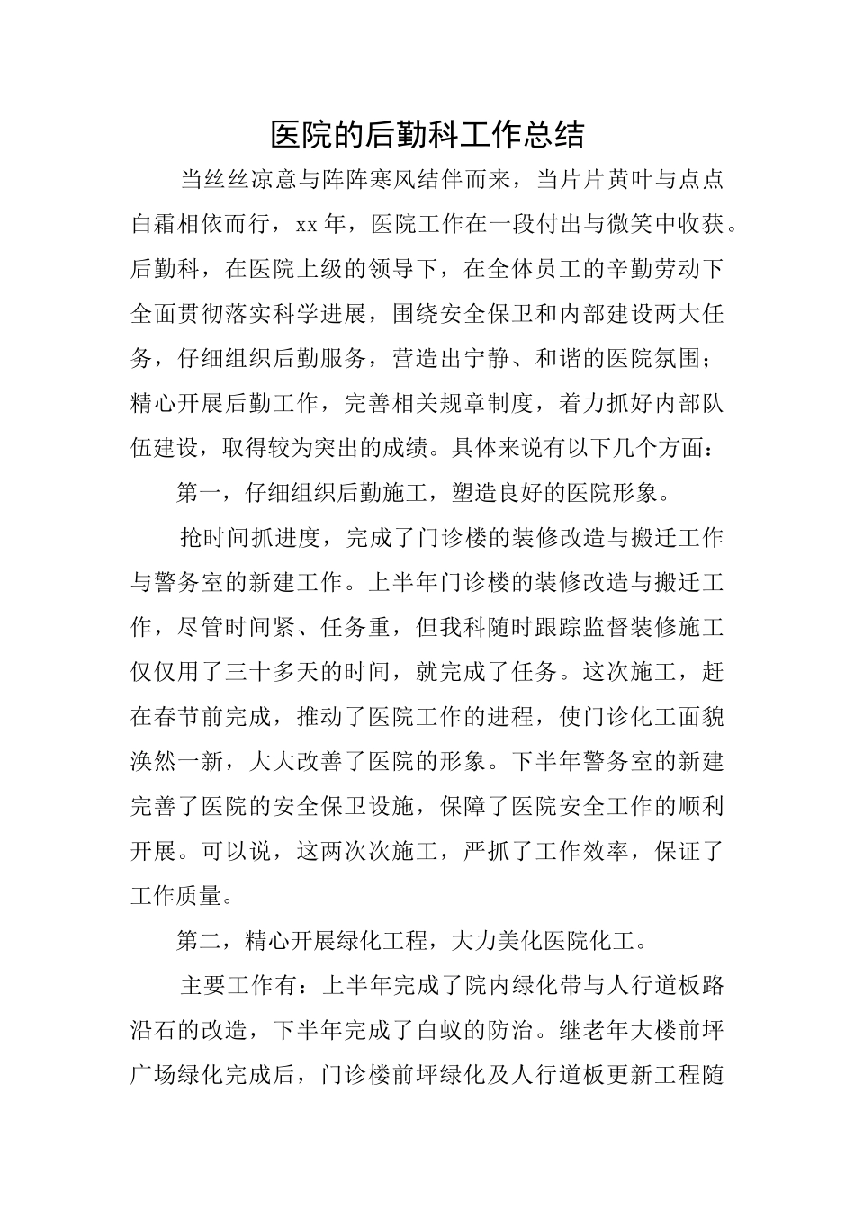 医院的后勤科工作总结_第1页