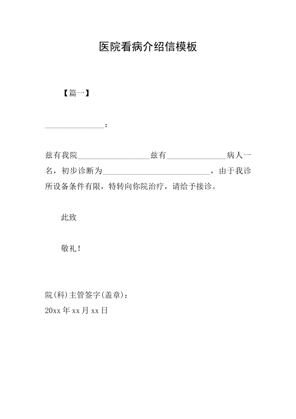 医院看病介绍信模板_第1页