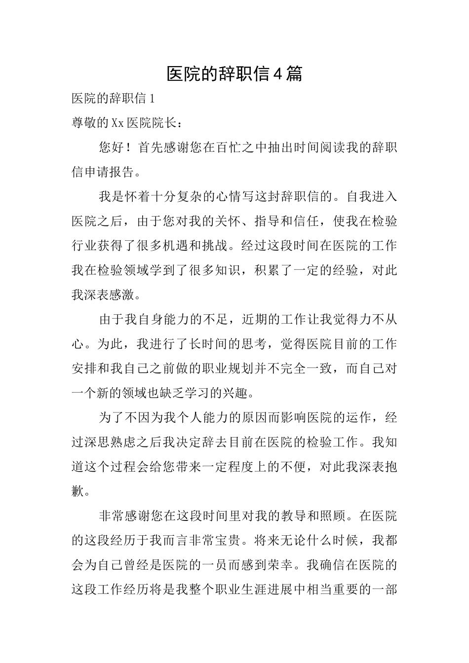 医院的辞职信4篇_第1页