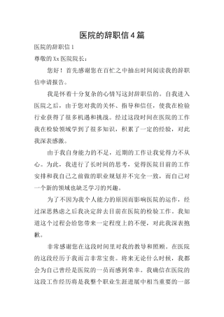 医院的辞职信4篇